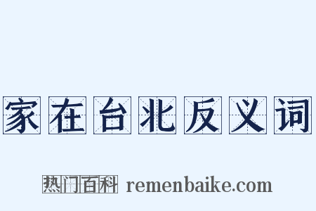 家在台北反义词是什么意思的图片